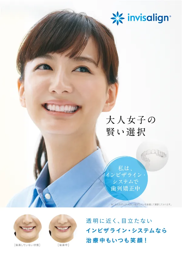 マウスピース矯正（invisalign）